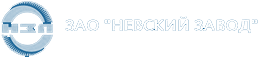 Невский Завод АО “НЗЛ”
